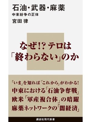 cover image of 石油･武器･麻薬 中東紛争の正体: 本編